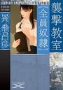 【単行本】襲撃教室【全員奴隷】|2017年8月13日に発売のエロ小説