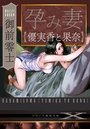 【単行本】孕み妻【優実香と果奈】|2017年10月11日に発売のエロ小説