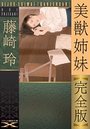 【単行本】美獣姉妹【完全版】|2017年10月11日に発売のエロ小説