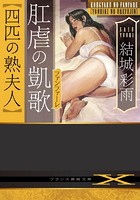 肛虐の凱歌【四匹の熟夫人】|表紙
