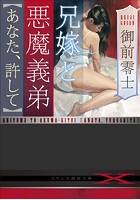 兄嫁と悪魔義弟【あなた、許して】の表紙