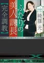 【単行本】ふたりの美人課長【完全調教】|2018年8月16日に発売のエロ小説