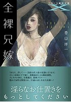 全裸兄嫁の表紙