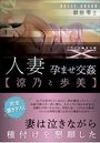 【単行本】人妻 孕ませ交姦【涼乃と歩美】の表紙|2018年10月発売のアダルトノベル