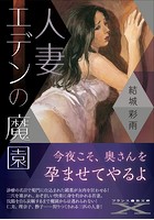 人妻 エデンの魔園|表紙