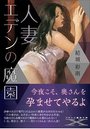 【単行本】人妻 エデンの魔園の表紙|2018年12月発売のアダルトノベル