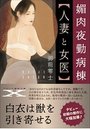 【単行本】媚肉夜勤病棟【人妻と女医】|2018年12月11日に発売のエロ小説
