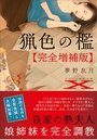 【単行本】猟色の檻【完全増補版】|2019年4月11日に発売のエロ小説