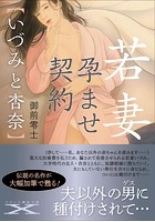 若妻 孕ませ契約【いづみと杏奈】|表紙