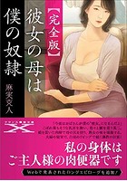 【完全版】彼女の母は僕の奴隷|表紙