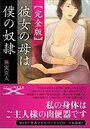 【単行本】【完全版】彼女の母は僕の奴隷の表紙|2019年10月発売のアダルトノベル