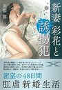 新妻 彩花と誘拐犯の表紙