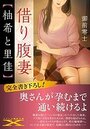 【単行本】借り腹妻【柚希と里佳】の表紙|2019年12月発売のアダルトノベル