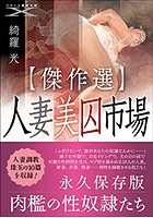 【傑作選】人妻美囚市場の表紙