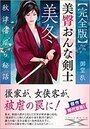 【完全版】美臀おんな剣士・美冬 秋津藩淫の表紙