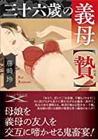 三十六歳の義母【贄】の表紙