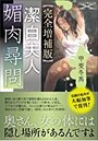 【完全増補版】潔白夫人・媚肉尋問の表紙