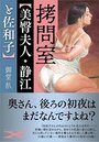 拷問室【美臀夫人・静江と佐和子】の表紙
