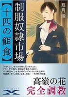 制服奴●市場【十匹の餌食】の表紙