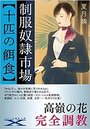 制服奴●市場【十匹の餌食】の表紙