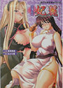 【単行本】淫蕩仙女 妃麗|2005年1月2日に発売のエロ小説