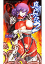 魔斬姫伝 2の表紙