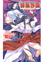 【単行本】神狼の戦巫女 神凪沙織の表紙|2006年6月発売のアダルトノベル