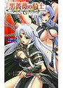 【単行本】黒薔薇の騎士 聖帝ローザ|2006年10月20日に発売のエロ小説