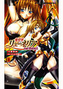 【単行本】姫将軍リューネリア 紅蓮の淫城|2007年3月16日に発売のエロ小説
