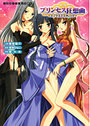 【単行本】プリンセス狂想曲 ロイヤルウエディング|2007年3月16日に発売のエロ小説