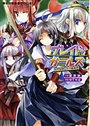 【単行本】ブレイドガールズ 恋の秘剣に太刀筋無用!の表紙|2007年7月発売のアダルトノベル