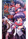 【単行本】触区 ~学園妖触譚~の表紙|2007年9月発売のアダルトノベル
