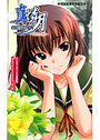 【単行本】真・燐月 ～運命の絆～|2008年3月3日に発売のエロ小説