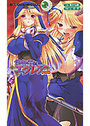 【単行本】鮮血の聖女エクレア 聖なる執行者|2008年4月21日に発売のエロ小説