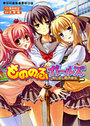 【単行本】もののふガールズ 剣も恋も免許皆伝の表紙|2008年4月発売のアダルトノベル