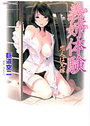 【単行本】義姉体験 恋人は兄嫁|2008年9月30日に発売のエロ小説