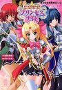 わがままプリンセスナイトの表紙