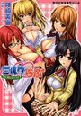 【単行本】ミルクらぶ 癒しのにゅ～ライフの表紙|2009年1月発売のアダルトノベル