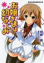 【単行本】お嬢さまは幼なじみ|2009年2月24日に発売のエロ小説