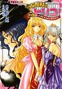 【単行本】お姫様のトリコ! ドキドキひとじちライフの表紙|2009年2月発売のアダルトノベル