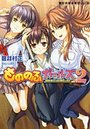 【単行本】もののふガールズ2 姉妹剣士がお相手します|2009年4月2日に発売のエロ小説