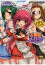 【単行本】お嬢様メイド部 僕が顧問でご主人様!?|2009年5月13日に発売のエロ小説