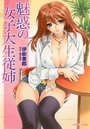 【単行本】魅惑の女子大生従姉|2009年6月3日に発売のエロ小説