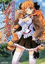 【単行本】仙獄学艶戦姫ノブナガッ!弐 北宮学園生徒会長選挙戦の表紙|2009年9月発売のアダルトノベル