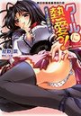 【単行本】クールに熱愛っ! 恋する完璧少女|2009年9月9日に発売のエロ小説