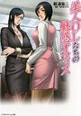 【単行本】美人OLたちの魅惑オフィスの表紙|2009年10月発売のアダルトノベル