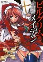 【単行本】ピルグリムメイデン 深紅の巡礼聖女|2009年11月29日に発売のエロ小説