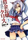 【単行本】借金お嬢クリス 2|2009年12月24日に発売のエロ小説