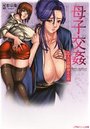 【単行本】母子交姦 恋人は幼なじみの母|2009年12月24日に発売のエロ小説