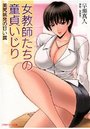女教師たちの童貞いじり 美尻挑発の甘い罠の表紙